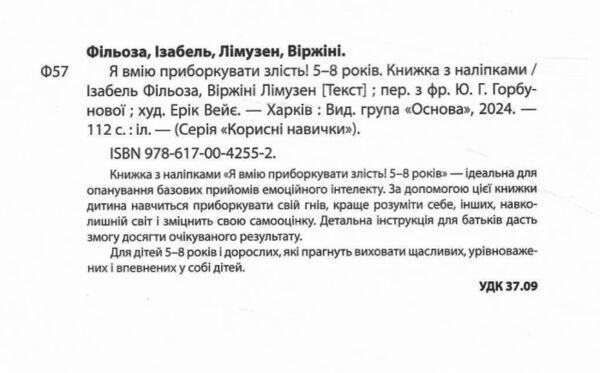 Я вмію приборкувати злість 5-8 років Книжка з наліпками Ціна (цена) 244.47грн. | придбати  купити (купить) Я вмію приборкувати злість 5-8 років Книжка з наліпками доставка по Украине, купить книгу, детские игрушки, компакт диски 1