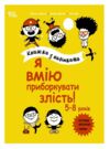 Я вмію приборкувати злість 5-8 років Книжка з наліпками Ціна (цена) 244.47грн. | придбати  купити (купить) Я вмію приборкувати злість 5-8 років Книжка з наліпками доставка по Украине, купить книгу, детские игрушки, компакт диски 0