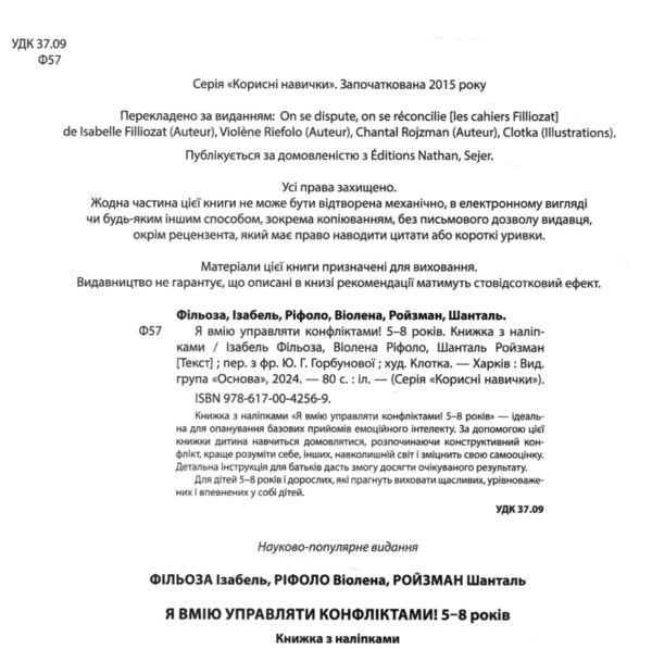 Я вмію управляти конфліктами 5-8 років Книжка з наліпками Ціна (цена) 209.55грн. | придбати  купити (купить) Я вмію управляти конфліктами 5-8 років Книжка з наліпками доставка по Украине, купить книгу, детские игрушки, компакт диски 1