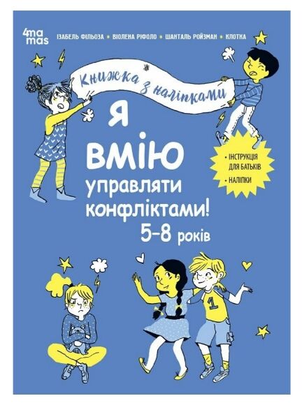 Я вмію управляти конфліктами 5-8 років Книжка з наліпками Ціна (цена) 209.55грн. | придбати  купити (купить) Я вмію управляти конфліктами 5-8 років Книжка з наліпками доставка по Украине, купить книгу, детские игрушки, компакт диски 0