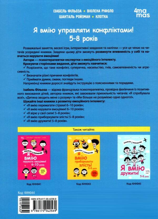 Я вмію управляти конфліктами 5-8 років Книжка з наліпками Ціна (цена) 209.55грн. | придбати  купити (купить) Я вмію управляти конфліктами 5-8 років Книжка з наліпками доставка по Украине, купить книгу, детские игрушки, компакт диски 7