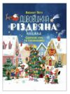 Дивовижна різдвяна книжка Святкові ігри та головоломки Ціна (цена) 202.57грн. | придбати  купити (купить) Дивовижна різдвяна книжка Святкові ігри та головоломки доставка по Украине, купить книгу, детские игрушки, компакт диски 0