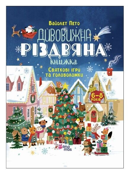 Дивовижна різдвяна книжка Святкові ігри та головоломки Ціна (цена) 202.57грн. | придбати  купити (купить) Дивовижна різдвяна книжка Святкові ігри та головоломки доставка по Украине, купить книгу, детские игрушки, компакт диски 0