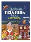 Дивовижна різдвяна книжка Святкові пошуканки плутанки розмальовки Ціна (цена) 202.57грн. | придбати  купити (купить) Дивовижна різдвяна книжка Святкові пошуканки плутанки розмальовки доставка по Украине, купить книгу, детские игрушки, компакт диски 0