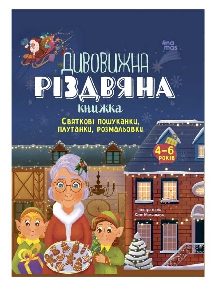 Дивовижна різдвяна книжка Святкові пошуканки плутанки розмальовки Ціна (цена) 202.57грн. | придбати  купити (купить) Дивовижна різдвяна книжка Святкові пошуканки плутанки розмальовки доставка по Украине, купить книгу, детские игрушки, компакт диски 0