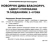 Новорічні дива власноруч 3-4 роки Адвент з поробками та завданнями Ціна (цена) 153.00грн. | придбати  купити (купить) Новорічні дива власноруч 3-4 роки Адвент з поробками та завданнями доставка по Украине, купить книгу, детские игрушки, компакт диски 1