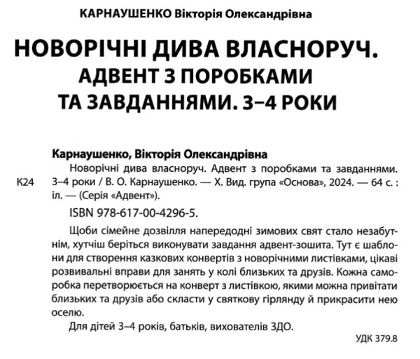 Новорічні дива власноруч 3-4 роки Адвент з поробками та завданнями Ціна (цена) 153.00грн. | придбати  купити (купить) Новорічні дива власноруч 3-4 роки Адвент з поробками та завданнями доставка по Украине, купить книгу, детские игрушки, компакт диски 1