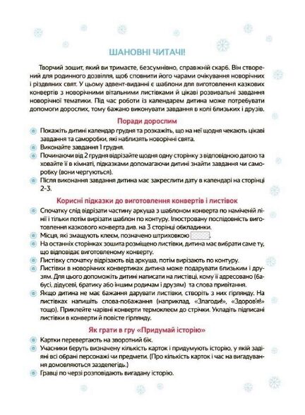 Новорічні дива власноруч 3-4 роки Адвент з поробками та завданнями Ціна (цена) 153.00грн. | придбати  купити (купить) Новорічні дива власноруч 3-4 роки Адвент з поробками та завданнями доставка по Украине, купить книгу, детские игрушки, компакт диски 2