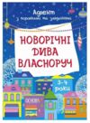 Новорічні дива власноруч 3-4 роки Адвент з поробками та завданнями Ціна (цена) 153.00грн. | придбати  купити (купить) Новорічні дива власноруч 3-4 роки Адвент з поробками та завданнями доставка по Украине, купить книгу, детские игрушки, компакт диски 0