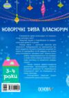 Новорічні дива власноруч 3-4 роки Адвент з поробками та завданнями Ціна (цена) 153.00грн. | придбати  купити (купить) Новорічні дива власноруч 3-4 роки Адвент з поробками та завданнями доставка по Украине, купить книгу, детские игрушки, компакт диски 8