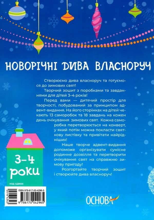 Новорічні дива власноруч 3-4 роки Адвент з поробками та завданнями Ціна (цена) 153.00грн. | придбати  купити (купить) Новорічні дива власноруч 3-4 роки Адвент з поробками та завданнями доставка по Украине, купить книгу, детские игрушки, компакт диски 8