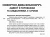 Новорічні дива власноруч 4-6 років Адвент з поробками та завданнями Ціна (цена) 153.00грн. | придбати  купити (купить) Новорічні дива власноруч 4-6 років Адвент з поробками та завданнями доставка по Украине, купить книгу, детские игрушки, компакт диски 1