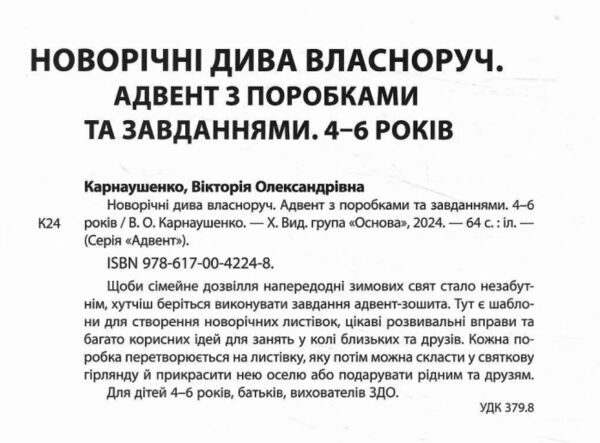 Новорічні дива власноруч 4-6 років Адвент з поробками та завданнями Ціна (цена) 153.00грн. | придбати  купити (купить) Новорічні дива власноруч 4-6 років Адвент з поробками та завданнями доставка по Украине, купить книгу, детские игрушки, компакт диски 1