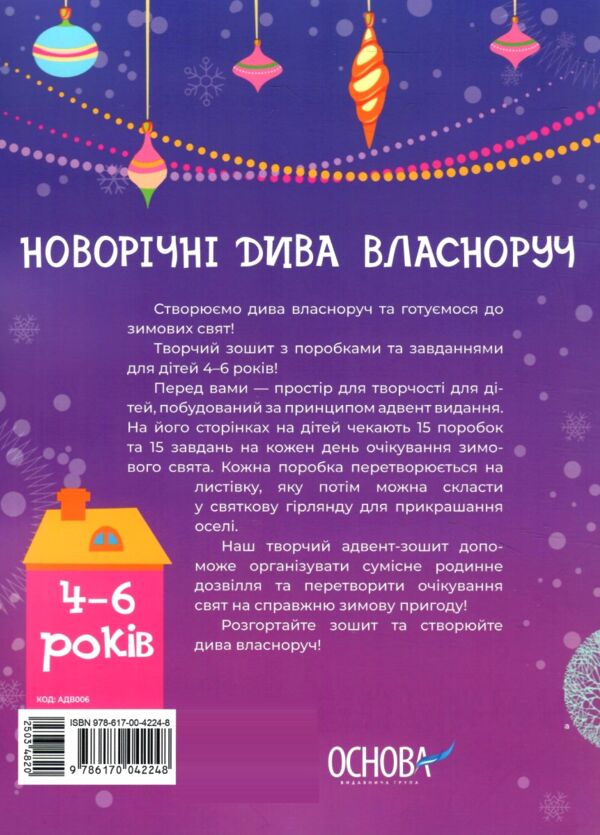 Новорічні дива власноруч 4-6 років Адвент з поробками та завданнями Ціна (цена) 153.00грн. | придбати  купити (купить) Новорічні дива власноруч 4-6 років Адвент з поробками та завданнями доставка по Украине, купить книгу, детские игрушки, компакт диски 8