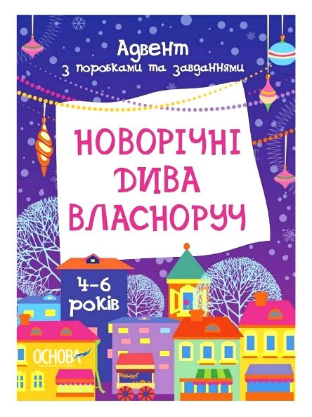 Новорічні дива власноруч 4-6 років Адвент з поробками та завданнями Ціна (цена) 153.00грн. | придбати  купити (купить) Новорічні дива власноруч 4-6 років Адвент з поробками та завданнями доставка по Украине, купить книгу, детские игрушки, компакт диски 0