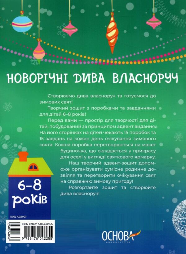 Новорічні дива власноруч 6-8 років Адвент з поробками та завданнями  Уточнюйте у менеджерів строки доставки Ціна (цена) 153.00грн. | придбати  купити (купить) Новорічні дива власноруч 6-8 років Адвент з поробками та завданнями  Уточнюйте у менеджерів строки доставки доставка по Украине, купить книгу, детские игрушки, компакт диски 9