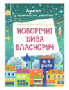 Новорічні дива власноруч 6-8 років Адвент з поробками та завданнями  Уточнюйте у менеджерів строки доставки Ціна (цена) 153.00грн. | придбати  купити (купить) Новорічні дива власноруч 6-8 років Адвент з поробками та завданнями  Уточнюйте у менеджерів строки доставки доставка по Украине, купить книгу, детские игрушки, компакт диски 0