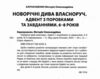 Новорічні дива власноруч 6-8 років Адвент з поробками та завданнями  Уточнюйте у менеджерів строки доставки Ціна (цена) 153.00грн. | придбати  купити (купить) Новорічні дива власноруч 6-8 років Адвент з поробками та завданнями  Уточнюйте у менеджерів строки доставки доставка по Украине, купить книгу, детские игрушки, компакт диски 1