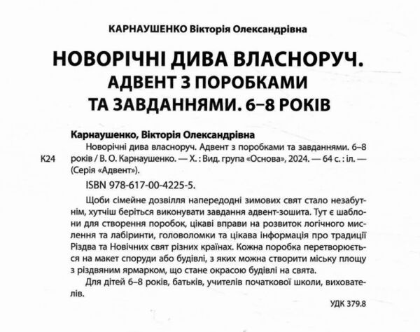 Новорічні дива власноруч 6-8 років Адвент з поробками та завданнями  Уточнюйте у менеджерів строки доставки Ціна (цена) 153.00грн. | придбати  купити (купить) Новорічні дива власноруч 6-8 років Адвент з поробками та завданнями  Уточнюйте у менеджерів строки доставки доставка по Украине, купить книгу, детские игрушки, компакт диски 1