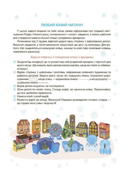 Новорічні дива власноруч 6-8 років Адвент з поробками та завданнями  Уточнюйте у менеджерів строки доставки Ціна (цена) 153.00грн. | придбати  купити (купить) Новорічні дива власноруч 6-8 років Адвент з поробками та завданнями  Уточнюйте у менеджерів строки доставки доставка по Украине, купить книгу, детские игрушки, компакт диски 2