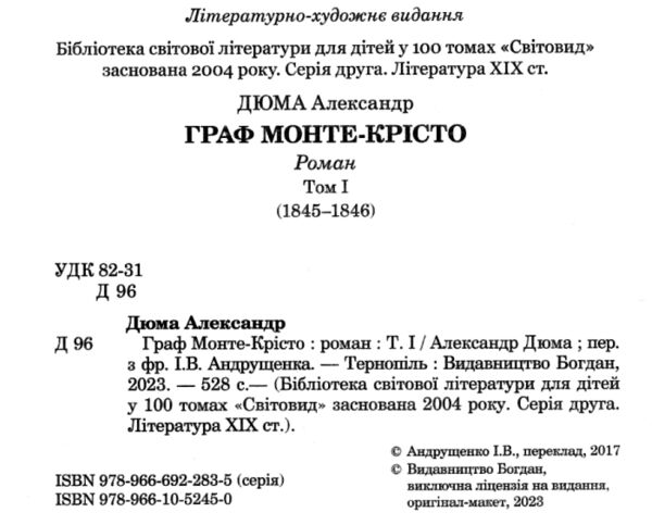 граф монте-крісто том 1 у 4-х томах серія світовид Ціна (цена) 261.20грн. | придбати  купити (купить) граф монте-крісто том 1 у 4-х томах серія світовид доставка по Украине, купить книгу, детские игрушки, компакт диски 1