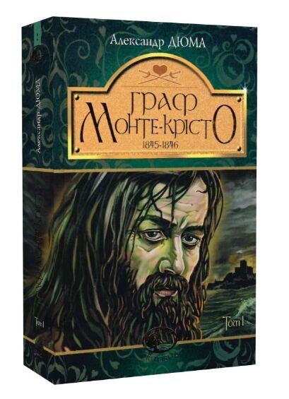 граф монте-крісто том 1 у 4-х томах серія світовид Ціна (цена) 261.20грн. | придбати  купити (купить) граф монте-крісто том 1 у 4-х томах серія світовид доставка по Украине, купить книгу, детские игрушки, компакт диски 0