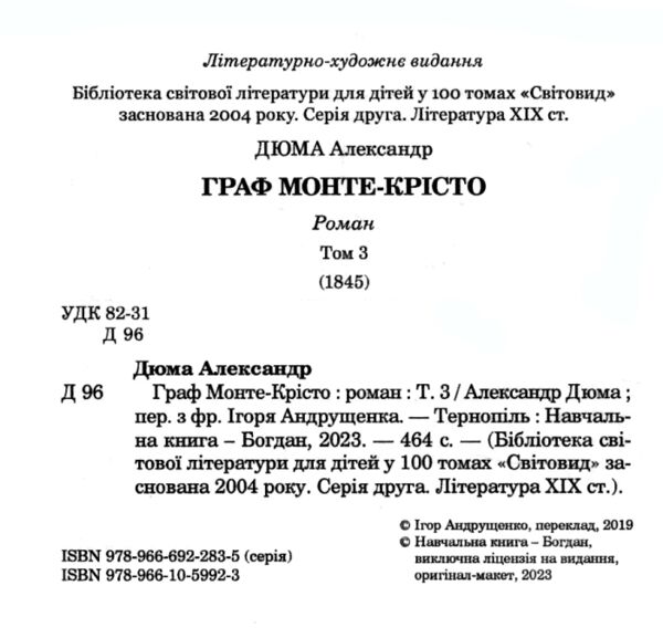 граф монте-крісто том 3 у 4-х томах серія світовид Ціна (цена) 237.30грн. | придбати  купити (купить) граф монте-крісто том 3 у 4-х томах серія світовид доставка по Украине, купить книгу, детские игрушки, компакт диски 1