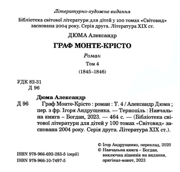 граф монте-крісто том 4 у 4-х томах серія світовид Ціна (цена) 237.30грн. | придбати  купити (купить) граф монте-крісто том 4 у 4-х томах серія світовид доставка по Украине, купить книгу, детские игрушки, компакт диски 1