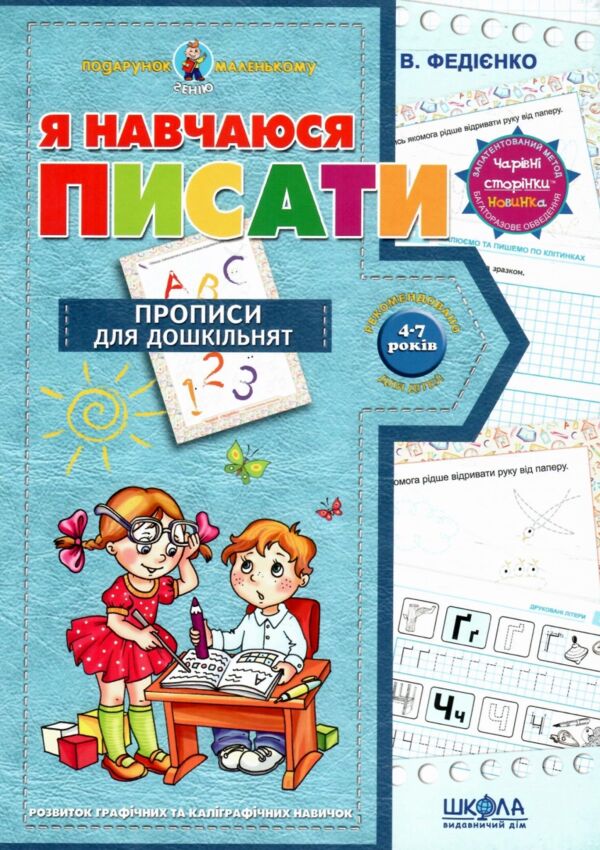 я навчаюся писати серія подарунок маленькому генію СТАРИЙ ДИЗАЙН ОБКЛАДИНКИ Ціна (цена) 102.00грн. | придбати  купити (купить) я навчаюся писати серія подарунок маленькому генію СТАРИЙ ДИЗАЙН ОБКЛАДИНКИ доставка по Украине, купить книгу, детские игрушки, компакт диски 0