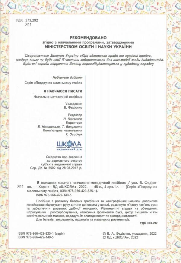 я навчаюся писати серія подарунок маленькому генію СТАРИЙ ДИЗАЙН ОБКЛАДИНКИ Ціна (цена) 102.00грн. | придбати  купити (купить) я навчаюся писати серія подарунок маленькому генію СТАРИЙ ДИЗАЙН ОБКЛАДИНКИ доставка по Украине, купить книгу, детские игрушки, компакт диски 1