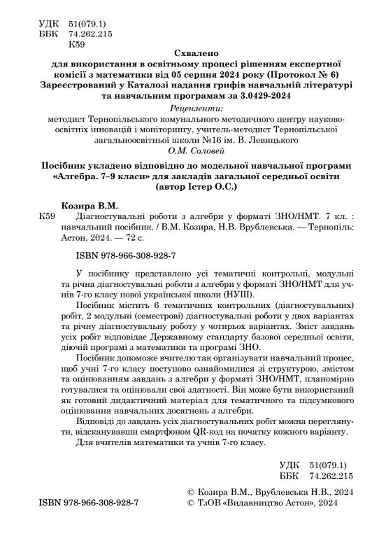 Алгебра 7 клас Діагностувальні роб у форматі ЗНО / НМТ Ціна (цена) 52.30грн. | придбати  купити (купить) Алгебра 7 клас Діагностувальні роб у форматі ЗНО / НМТ доставка по Украине, купить книгу, детские игрушки, компакт диски 1