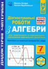 Алгебра 7 клас Діагностувальні роб у форматі ЗНО / НМТ Ціна (цена) 52.30грн. | придбати  купити (купить) Алгебра 7 клас Діагностувальні роб у форматі ЗНО / НМТ доставка по Украине, купить книгу, детские игрушки, компакт диски 0