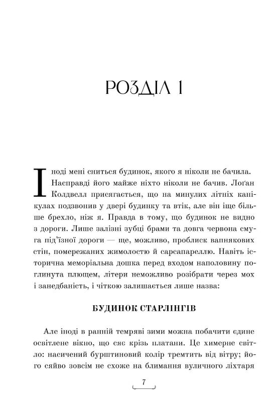 Будинок Старлінгів Ціна (цена) 287.19грн. | придбати  купити (купить) Будинок Старлінгів доставка по Украине, купить книгу, детские игрушки, компакт диски 1