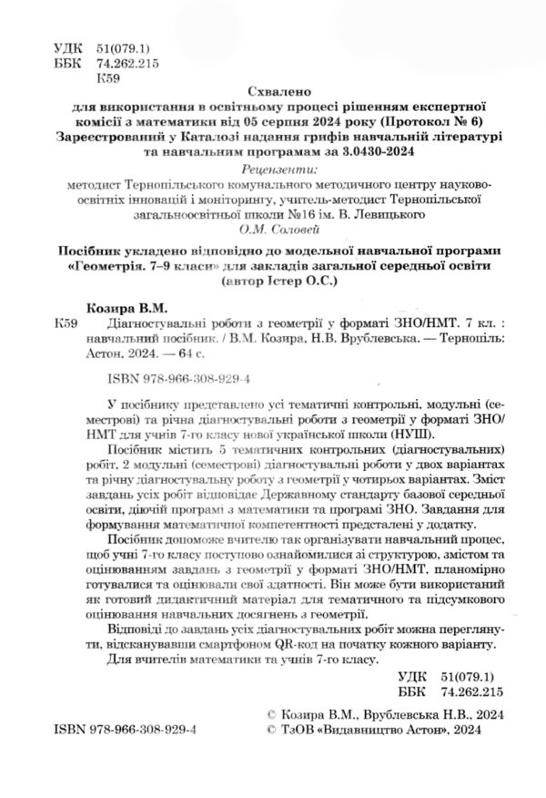 Геометрія 7 клас Діагностувальні роб у форматі ЗНО / НМТ Ціна (цена) 52.30грн. | придбати  купити (купить) Геометрія 7 клас Діагностувальні роб у форматі ЗНО / НМТ доставка по Украине, купить книгу, детские игрушки, компакт диски 1