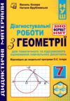 Геометрія 7 клас Діагностувальні роб у форматі ЗНО / НМТ Ціна (цена) 52.30грн. | придбати  купити (купить) Геометрія 7 клас Діагностувальні роб у форматі ЗНО / НМТ доставка по Украине, купить книгу, детские игрушки, компакт диски 0