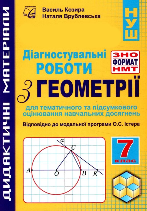 Геометрія 7 клас Діагностувальні роб у форматі ЗНО / НМТ Ціна (цена) 52.30грн. | придбати  купити (купить) Геометрія 7 клас Діагностувальні роб у форматі ЗНО / НМТ доставка по Украине, купить книгу, детские игрушки, компакт диски 0