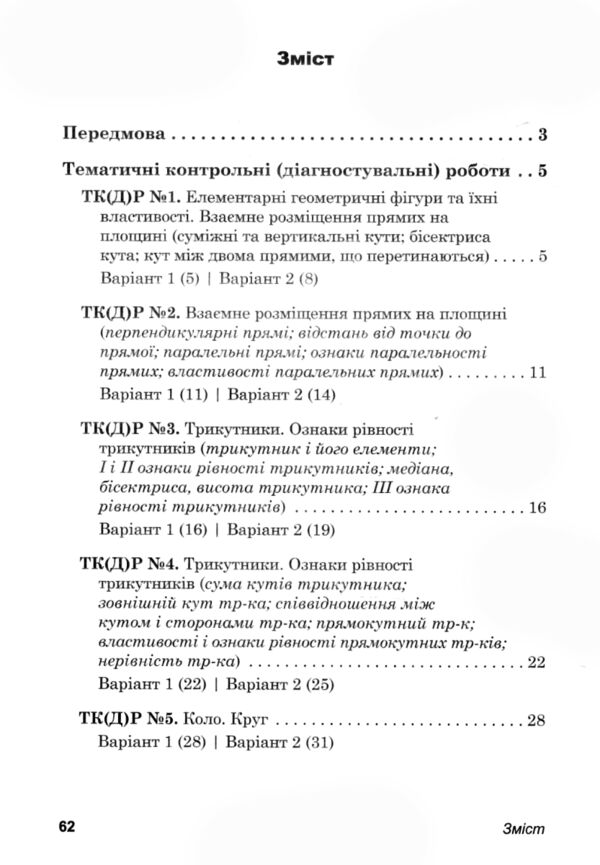 Геометрія 7 клас Діагностувальні роб у форматі ЗНО / НМТ Ціна (цена) 52.30грн. | придбати  купити (купить) Геометрія 7 клас Діагностувальні роб у форматі ЗНО / НМТ доставка по Украине, купить книгу, детские игрушки, компакт диски 3