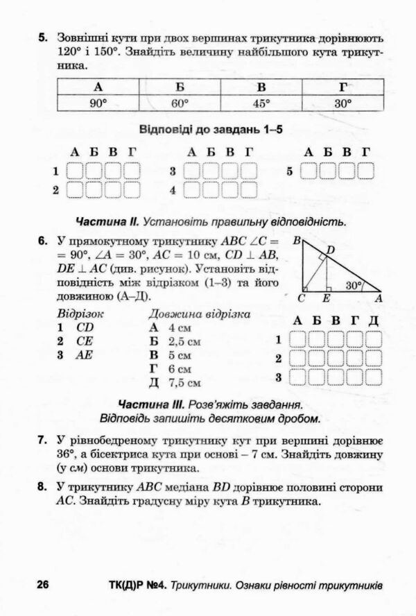 Геометрія 7 клас Діагностувальні роб у форматі ЗНО / НМТ Ціна (цена) 52.30грн. | придбати  купити (купить) Геометрія 7 клас Діагностувальні роб у форматі ЗНО / НМТ доставка по Украине, купить книгу, детские игрушки, компакт диски 5