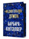 Мідноголовий Демон Ціна (цена) 452.98грн. | придбати  купити (купить) Мідноголовий Демон доставка по Украине, купить книгу, детские игрушки, компакт диски 0