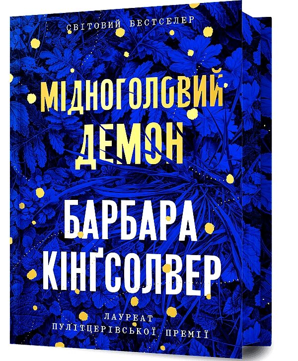 Мідноголовий Демон Limited edition Ціна (цена) 374.29грн. | придбати  купити (купить) Мідноголовий Демон Limited edition доставка по Украине, купить книгу, детские игрушки, компакт диски 0