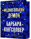 Мідноголовий Демон Limited edition Ціна (цена) 535.34грн. | придбати  купити (купить) Мідноголовий Демон Limited edition доставка по Украине, купить книгу, детские игрушки, компакт диски 0