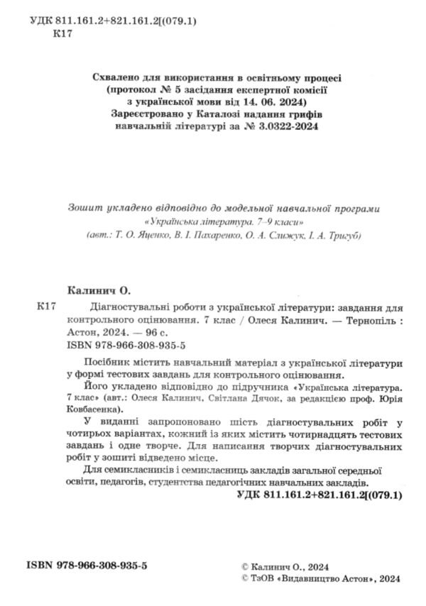 українська література 7 клас контрольне оцінювання Ціна (цена) 59.80грн. | придбати  купити (купить) українська література 7 клас контрольне оцінювання доставка по Украине, купить книгу, детские игрушки, компакт диски 1