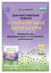 українська література 7 клас формувальне та поточне оцінювання Ціна (цена) 59.80грн. | придбати  купити (купить) українська література 7 клас формувальне та поточне оцінювання доставка по Украине, купить книгу, детские игрушки, компакт диски 0