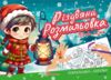 Талант Різдвяна розмальовка:Лісова казка Ціна (цена) 19.60грн. | придбати  купити (купить) Талант Різдвяна розмальовка:Лісова казка доставка по Украине, купить книгу, детские игрушки, компакт диски 0