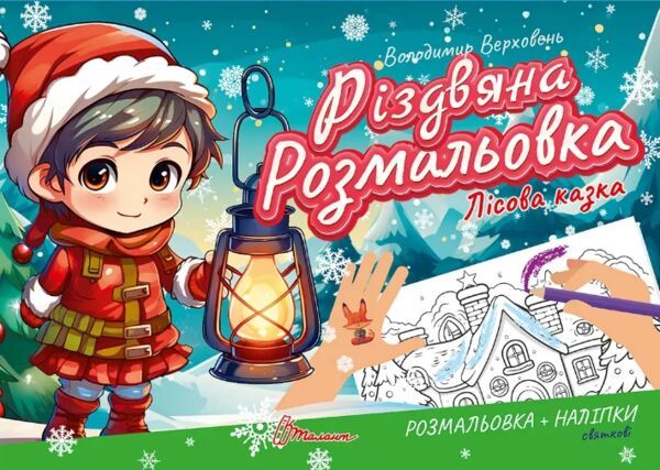 Талант Різдвяна розмальовка:Лісова казка Ціна (цена) 19.60грн. | придбати  купити (купить) Талант Різдвяна розмальовка:Лісова казка доставка по Украине, купить книгу, детские игрушки, компакт диски 0