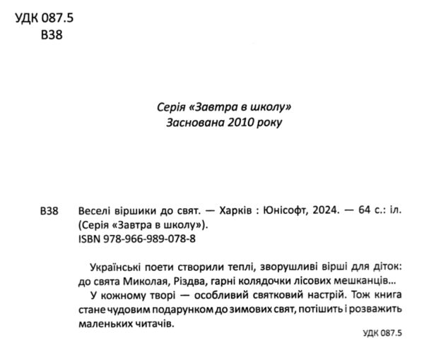 завтра до школи а-5 веселі віршики до свят Ціна (цена) 90.80грн. | придбати  купити (купить) завтра до школи а-5 веселі віршики до свят доставка по Украине, купить книгу, детские игрушки, компакт диски 1