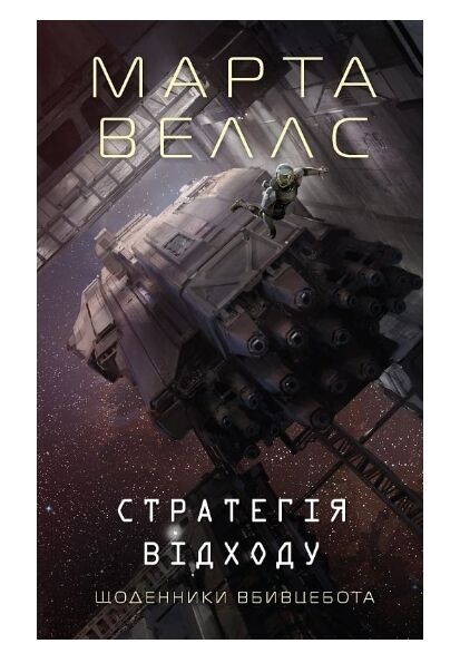 Щоденники вбивцебота 4 Стратегія відходу Ціна (цена) 188.00грн. | придбати  купити (купить) Щоденники вбивцебота 4 Стратегія відходу доставка по Украине, купить книгу, детские игрушки, компакт диски 0