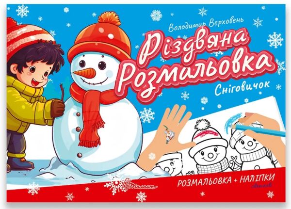 Талант Різдвяна розмальовка:Сніговик Ціна (цена) 19.60грн. | придбати  купити (купить) Талант Різдвяна розмальовка:Сніговик доставка по Украине, купить книгу, детские игрушки, компакт диски 0