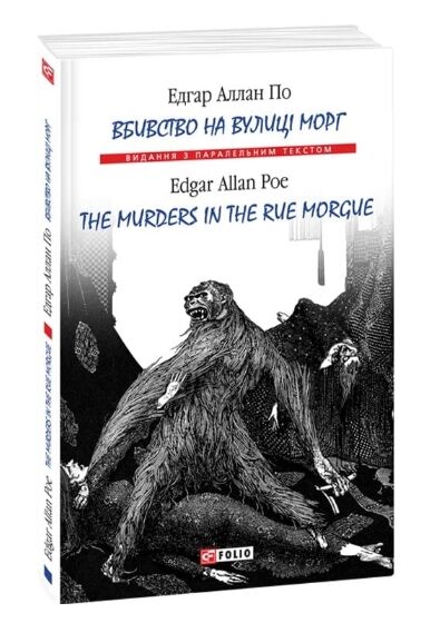 The murders in the rue Morgue / Вбивство на вулиці Морг Ціна (цена) 169.60грн. | придбати  купити (купить) The murders in the rue Morgue / Вбивство на вулиці Морг доставка по Украине, купить книгу, детские игрушки, компакт диски 0