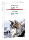 White Fang / Білий Зуб Ціна (цена) 226.10грн. | придбати  купити (купить) White Fang / Білий Зуб доставка по Украине, купить книгу, детские игрушки, компакт диски 0